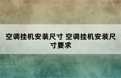 空调挂机安装尺寸 空调挂机安装尺寸要求